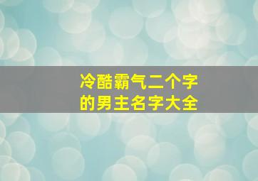 冷酷霸气二个字的男主名字大全