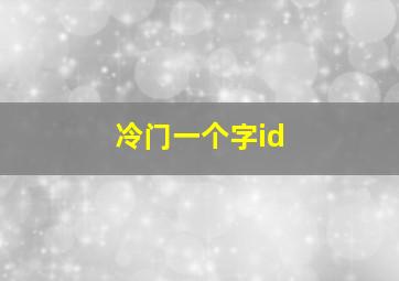 冷门一个字id