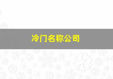 冷门名称公司