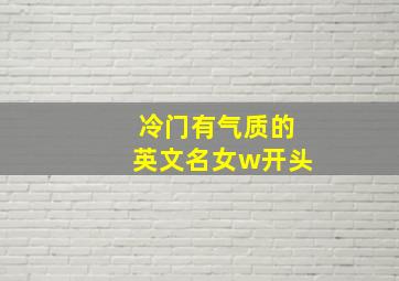 冷门有气质的英文名女w开头