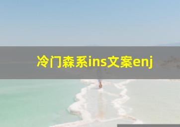 冷门森系ins文案enj