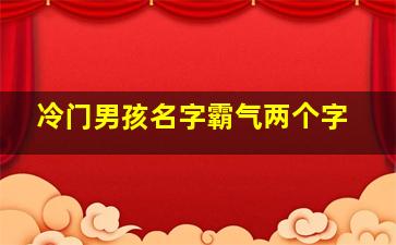 冷门男孩名字霸气两个字