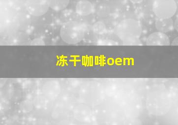 冻干咖啡oem