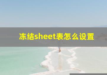 冻结sheet表怎么设置