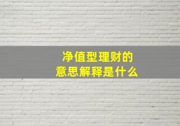 净值型理财的意思解释是什么