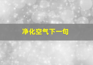 净化空气下一句