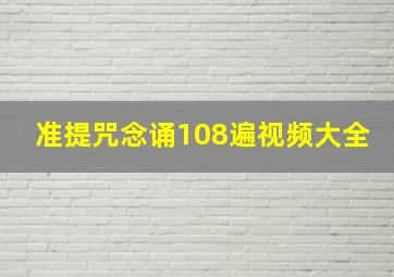 准提咒念诵108遍视频大全