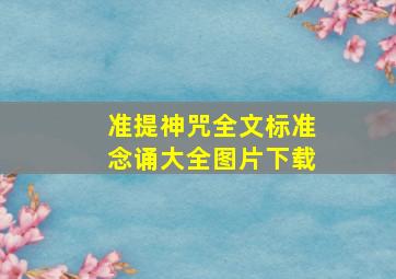 准提神咒全文标准念诵大全图片下载