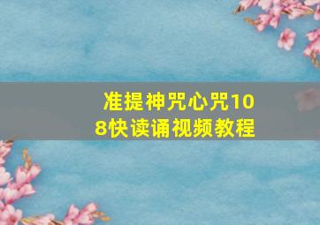 准提神咒心咒108快读诵视频教程