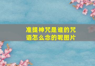 准提神咒是谁的咒语怎么念的呢图片