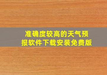 准确度较高的天气预报软件下载安装免费版