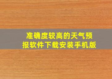 准确度较高的天气预报软件下载安装手机版