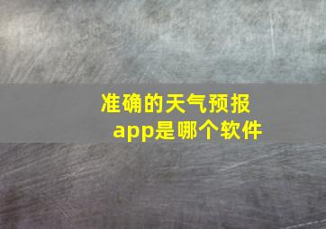 准确的天气预报app是哪个软件