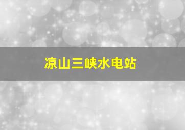 凉山三峡水电站