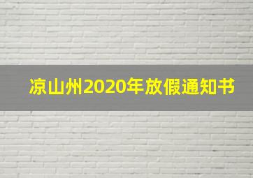 凉山州2020年放假通知书