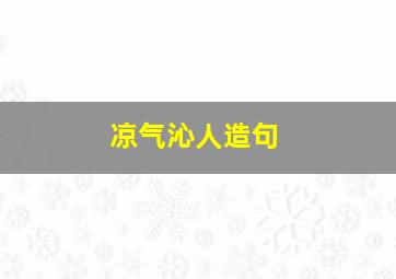 凉气沁人造句