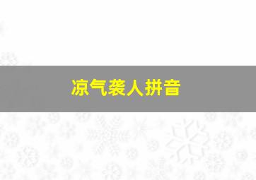 凉气袭人拼音