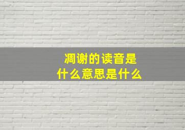 凋谢的读音是什么意思是什么