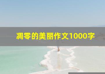 凋零的美丽作文1000字