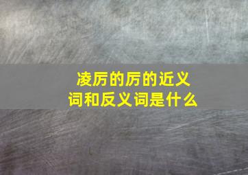 凌厉的厉的近义词和反义词是什么