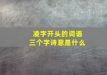 凌字开头的词语三个字诗意是什么