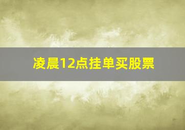 凌晨12点挂单买股票