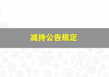 减持公告规定