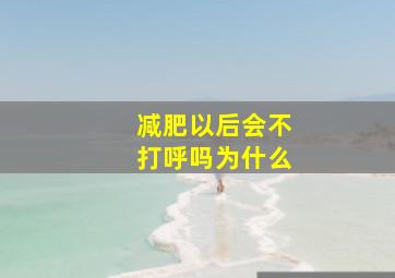 减肥以后会不打呼吗为什么