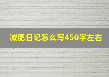 减肥日记怎么写450字左右