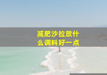 减肥沙拉放什么调料好一点