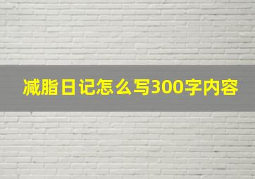 减脂日记怎么写300字内容