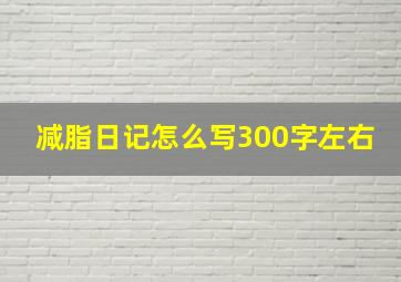 减脂日记怎么写300字左右