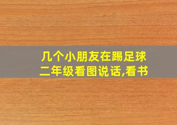 几个小朋友在踢足球二年级看图说话,看书