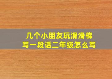 几个小朋友玩滑滑梯写一段话二年级怎么写