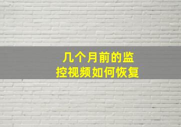 几个月前的监控视频如何恢复