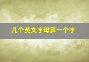 几个英文字母算一个字