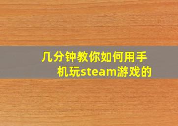 几分钟教你如何用手机玩steam游戏的