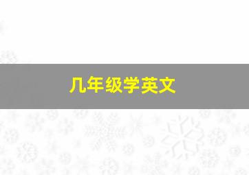 几年级学英文