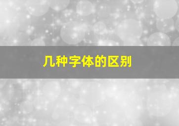 几种字体的区别