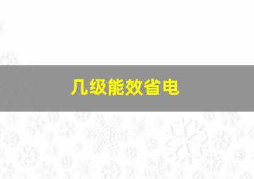 几级能效省电