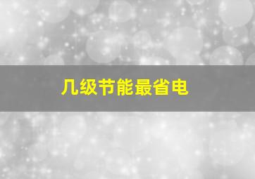 几级节能最省电