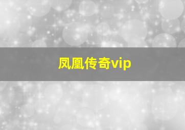 凤凰传奇vip