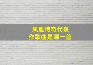 凤凰传奇代表作歌曲是哪一首