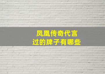 凤凰传奇代言过的牌子有哪些