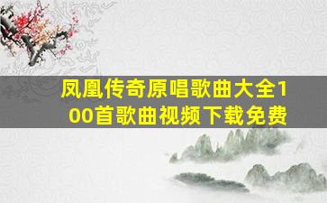 凤凰传奇原唱歌曲大全100首歌曲视频下载免费