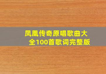 凤凰传奇原唱歌曲大全100首歌词完整版