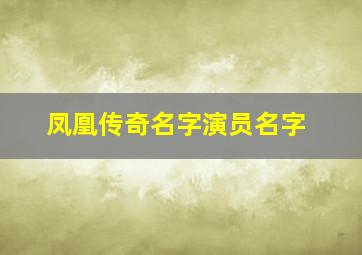 凤凰传奇名字演员名字