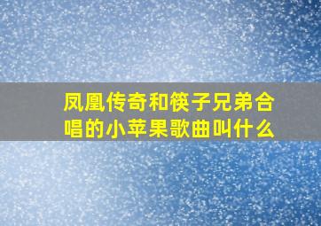 凤凰传奇和筷子兄弟合唱的小苹果歌曲叫什么