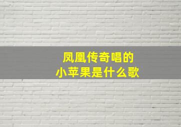 凤凰传奇唱的小苹果是什么歌