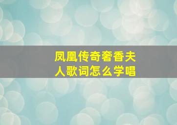 凤凰传奇奢香夫人歌词怎么学唱